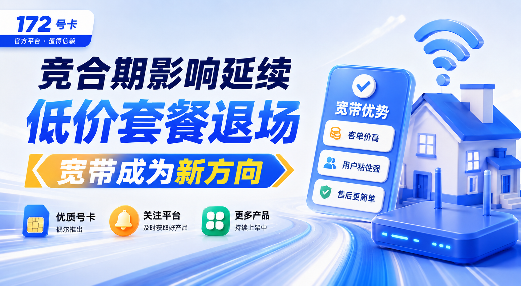 172号卡竞合期影响延续，低价套餐退场，宽带成为新方向